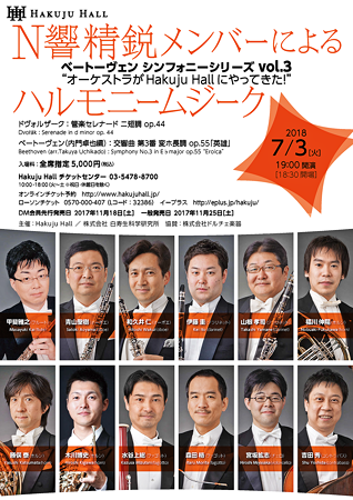 N響精鋭メンバーによる ハルモニー・ムジーク 2018 in 白寿ホール