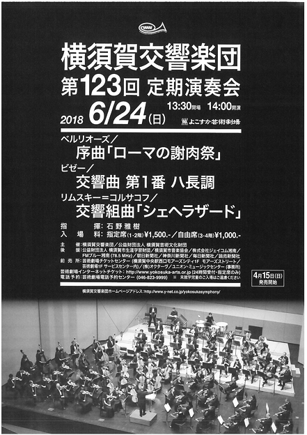 横須賀交響楽団　第123回定期演奏会　2018
