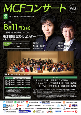 MCFオーケストラとちぎ コンサート 2018 夏 in 宇都宮