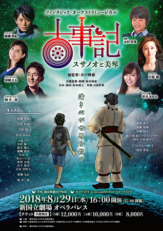 スサノオと美琴 2018 in 新国立劇場