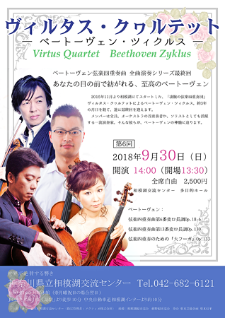 ヴィルタス・クワルテット ベートーヴェン・ツィクルス 最終回 2018