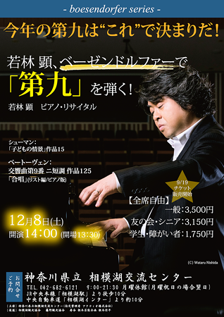 若林顕 ピアノ・リサイタル 第九 2018 in 相模湖交流センター