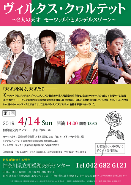 ヴィルタス･クヮルテット ふたたび　2019　in　相模湖