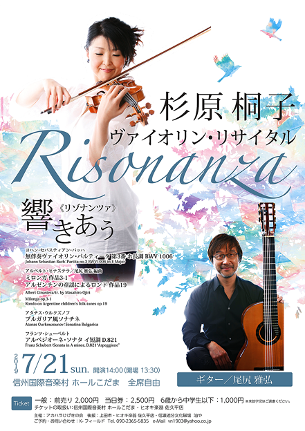 杉原桐子 ヴァイオリン･リサイタル 2019　in　こだまホール