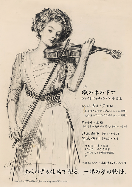 『 樅の木の下で 』 杉原桐子 / 笠原恒則 デュオ･コンサート in 新潟