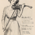 『 樅の木の下で 』 杉原桐子 / 笠原恒則 デュオ･コンサート in 新潟