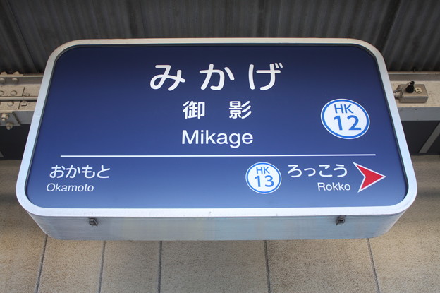 阪急神戸線　御影駅　駅名標