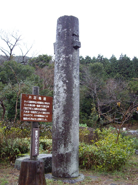 雲仙 片足鳥居 写真共有サイト フォト蔵