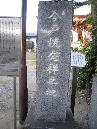 今戸焼発祥之地碑