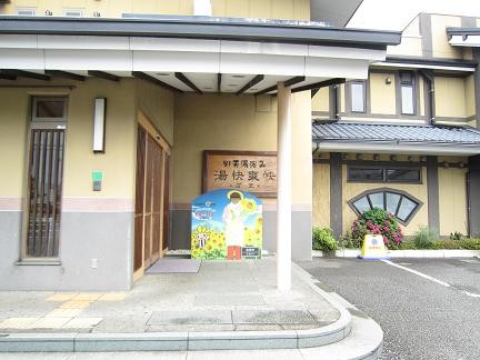野天湯元・湯快爽快・ざまの入口