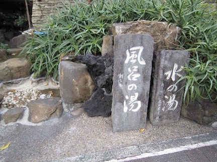 風呂の湯、水の湯