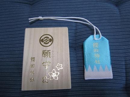 櫻田神社のお守り