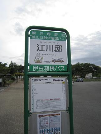 江川邸前のバス停