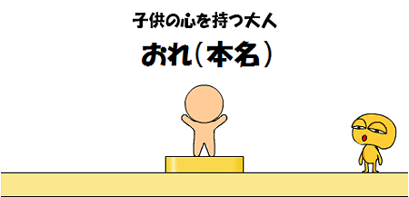 大人になれないおれンジャー