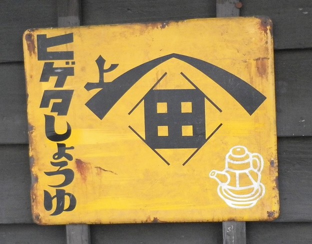 ヒゲタしょうゆ
