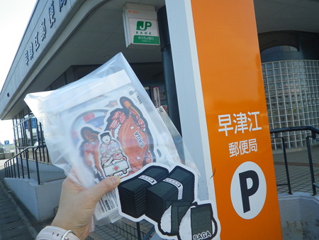 早津江郵便局