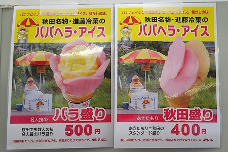ババヘラアイス値段説明