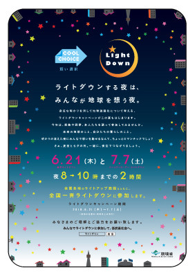 ライトダウンキャンペーン2018