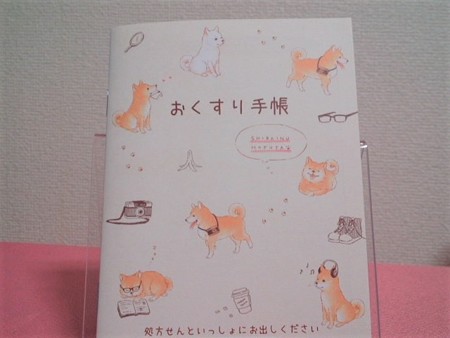 おくすり手帳しばいぬ