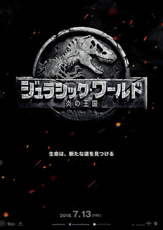 「ジュラシックワールド炎の王国」2018