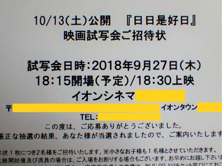 「日日是好日」試写会当選
