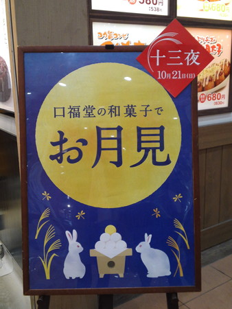 口福堂で十三夜