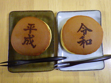 平成どら焼きと令和どら焼き