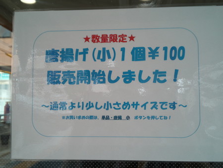 弥生軒「唐揚げ(小)」始めました