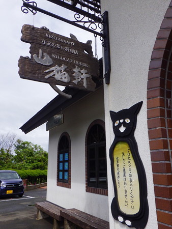 山猫軒