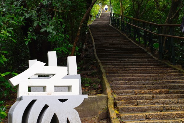 象山親山歩道