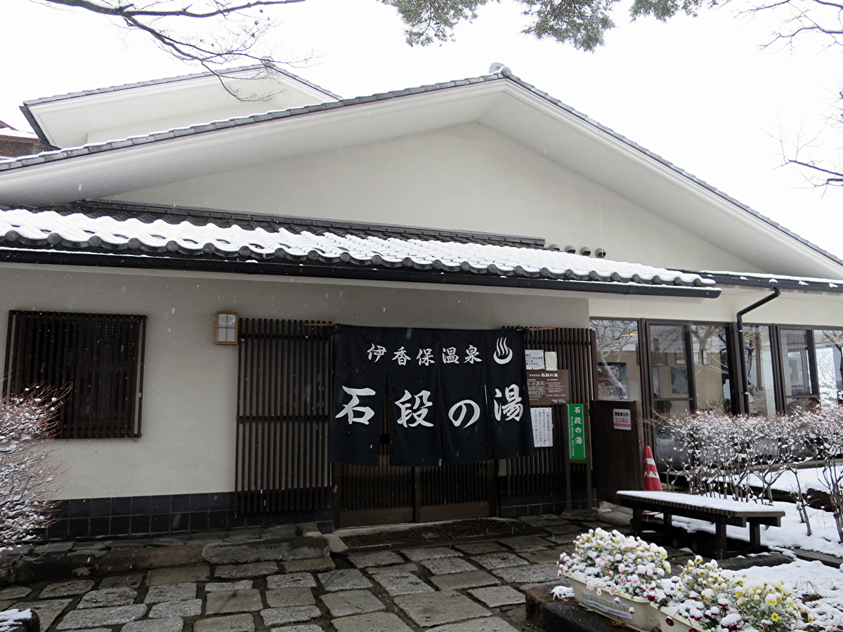 石段の湯