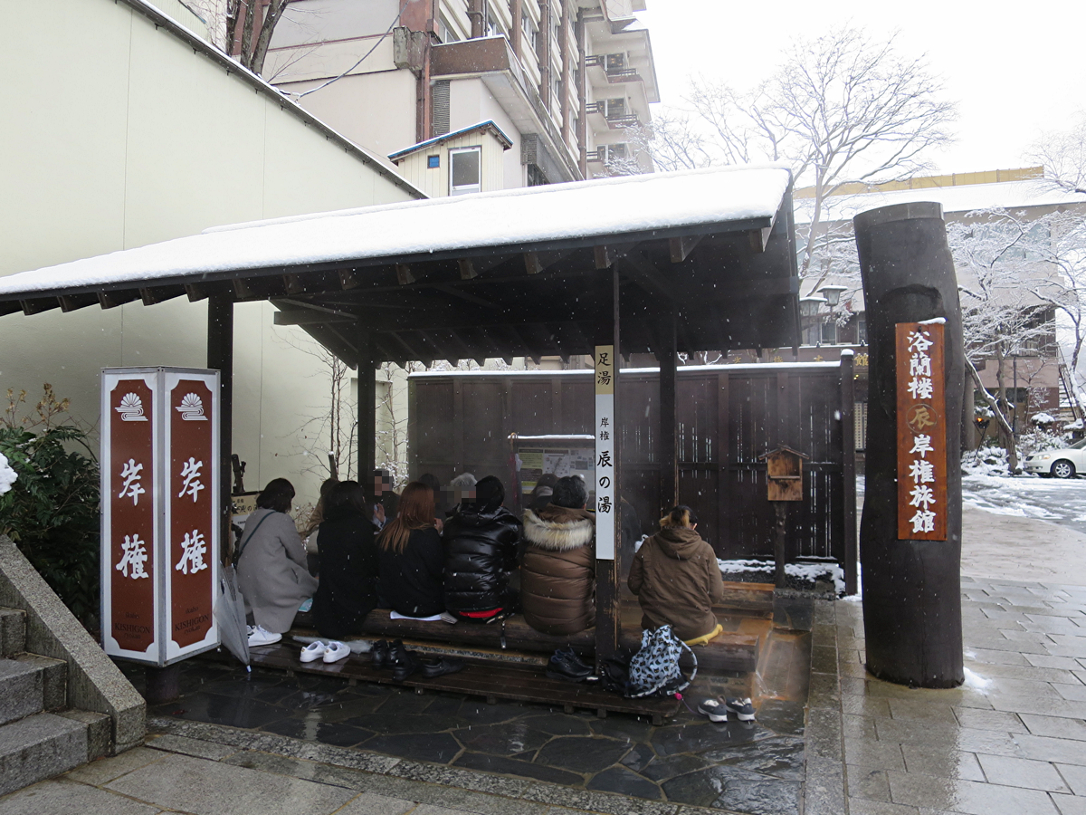 足湯