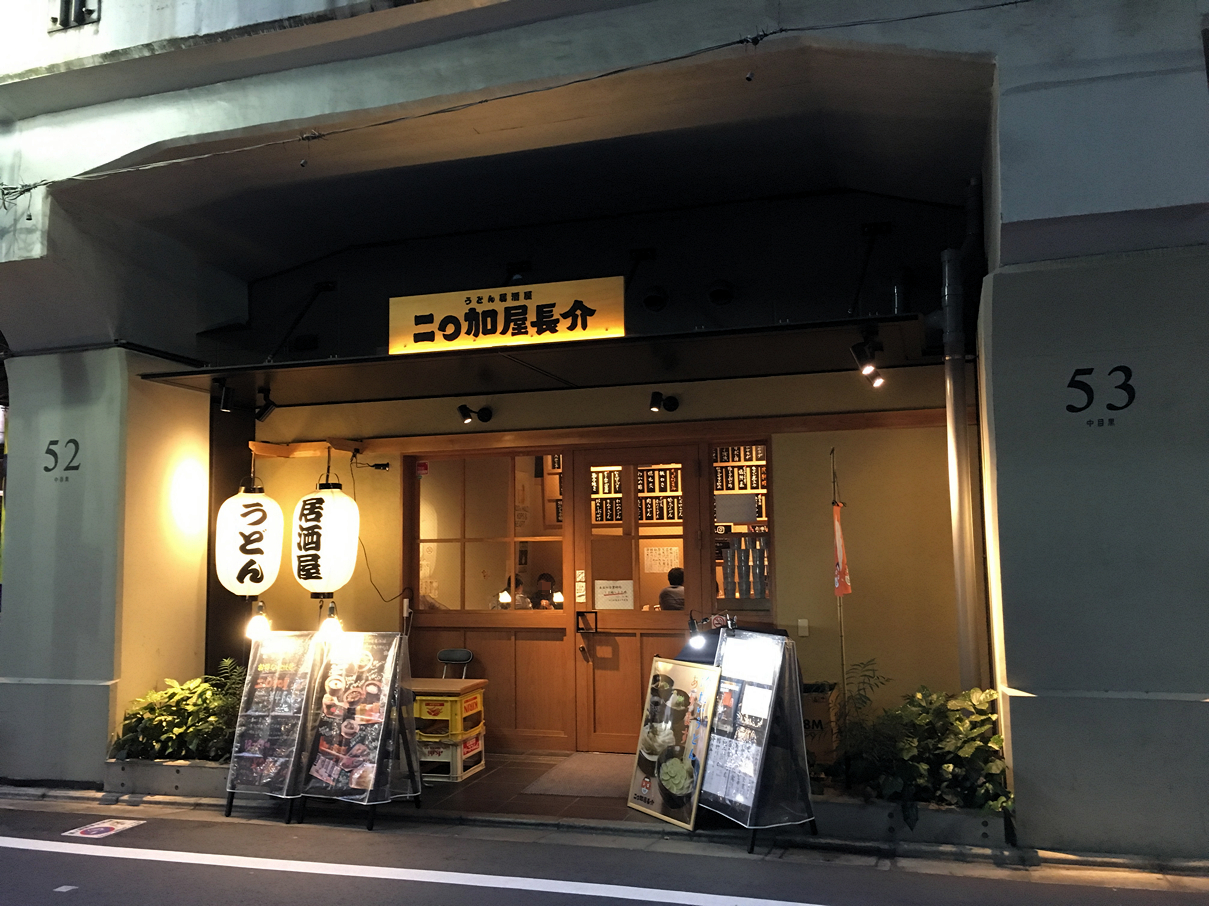 二◯加屋長介 中目黒店