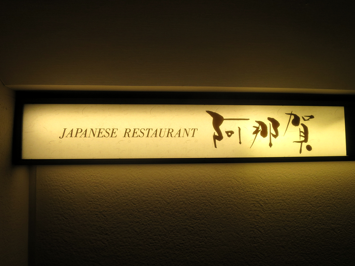 阿那賀看板