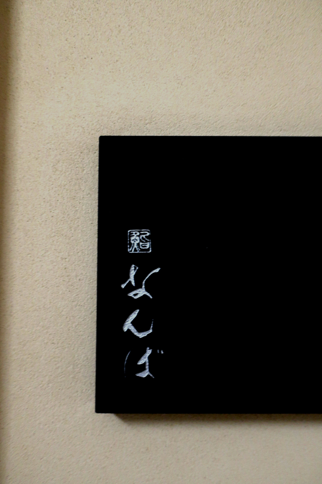 なんば 日比谷