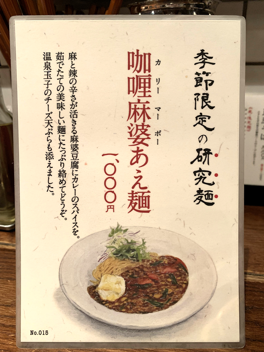 カリー麻婆あえ麺メニュー