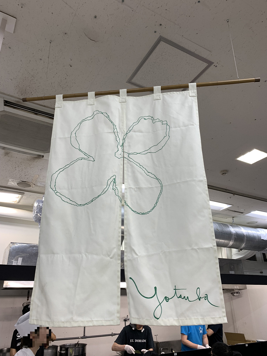 四つ葉のれん