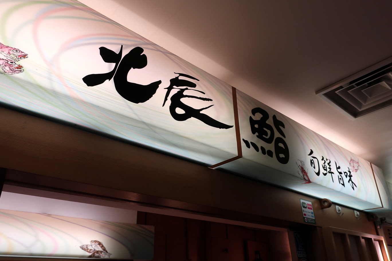 北辰鮨