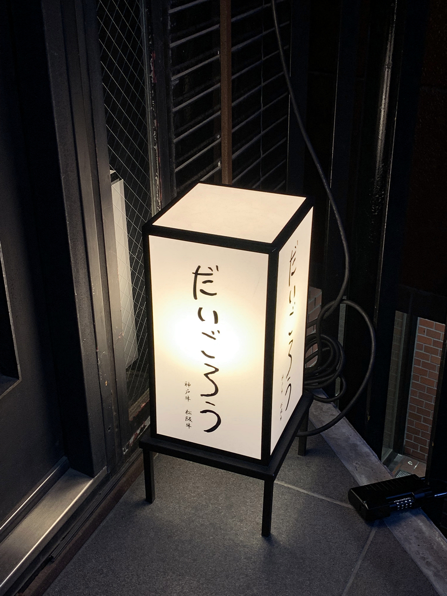 だいごろう 西麻布