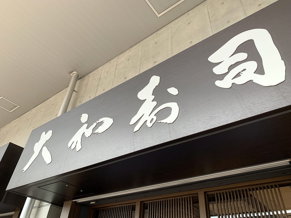 大和寿司