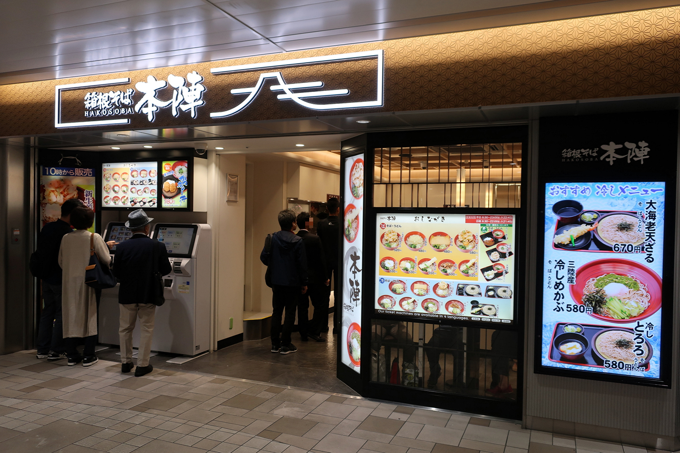 箱根そば本陣