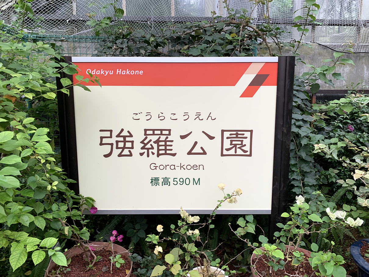 強羅公園