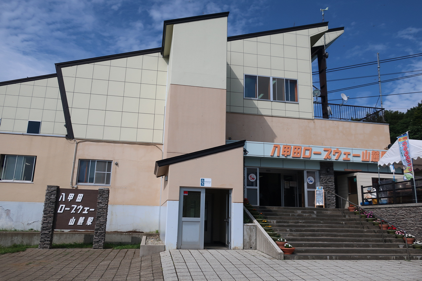 山麓駅