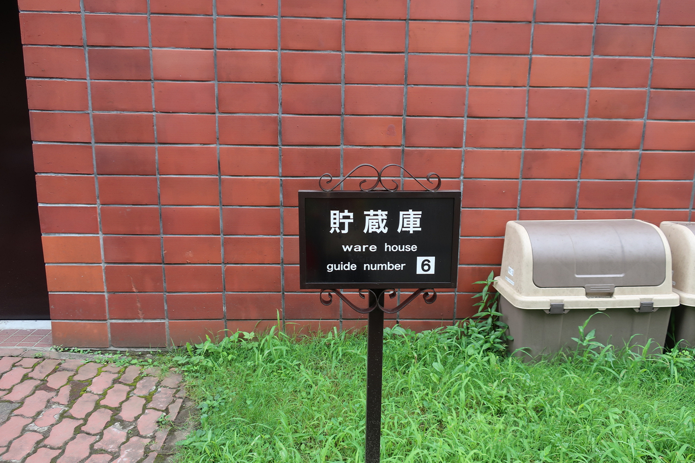 貯蔵庫看板