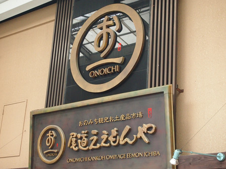 尾道市