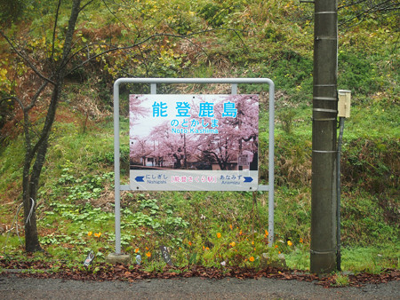 能登鹿島駅