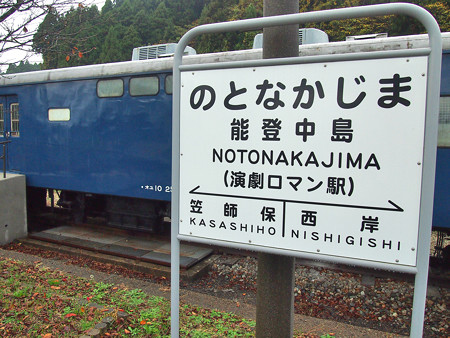 能登中島駅