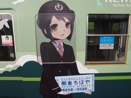 京阪大津線 鉄道むすめ