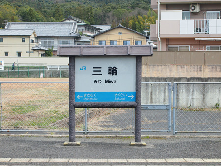 三輪駅