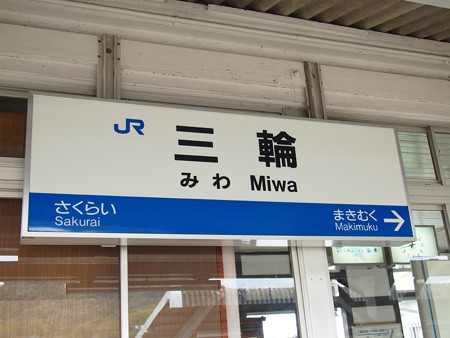 三輪駅